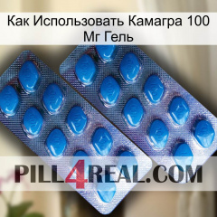 Как Использовать Камагра 100 Мг Гель viagra2